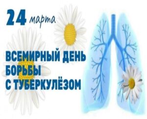 24 марта – Всемирный день борьбы с туберкулезом