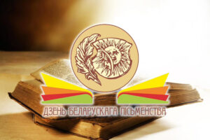 «К истокам белорусской книги»