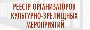 Реестр организаторов